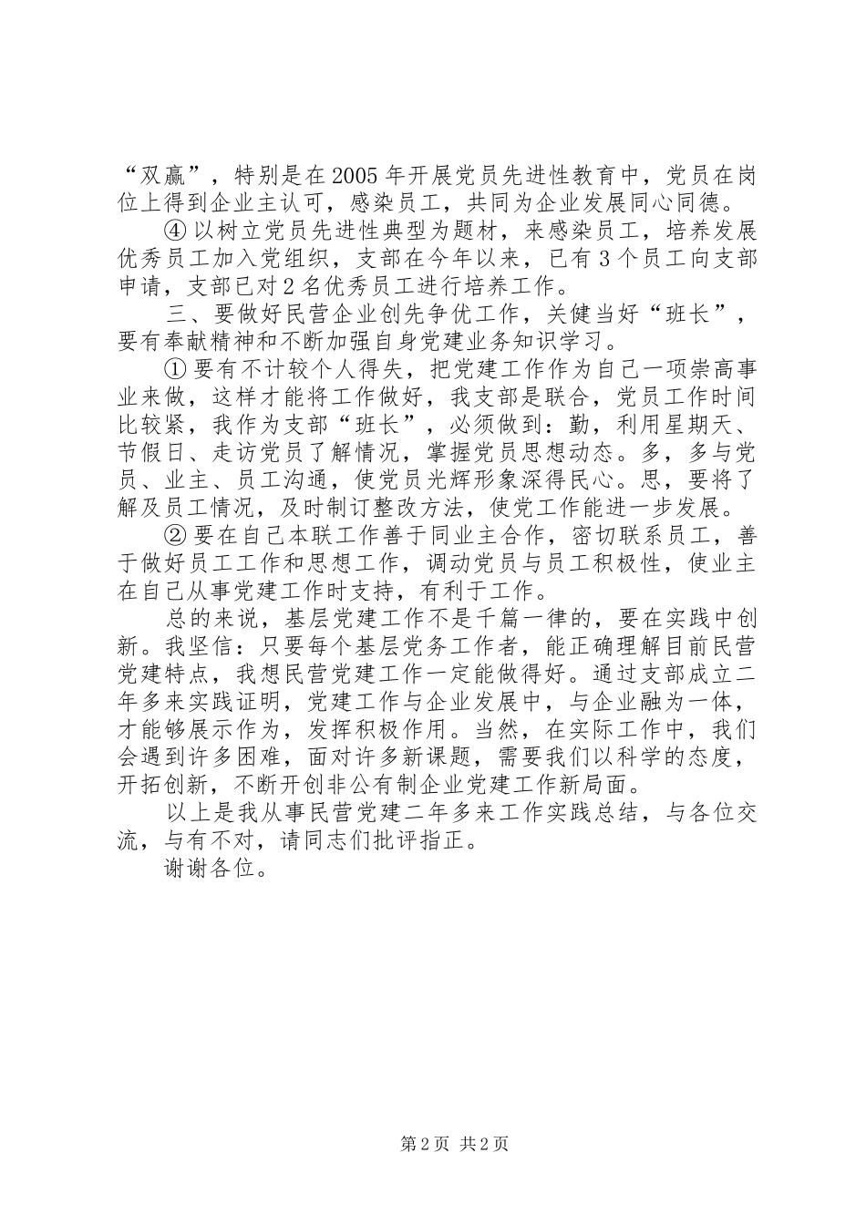 企业创先争优交流会发言稿_第2页