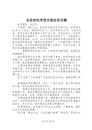 企业创先争优交流会发言稿