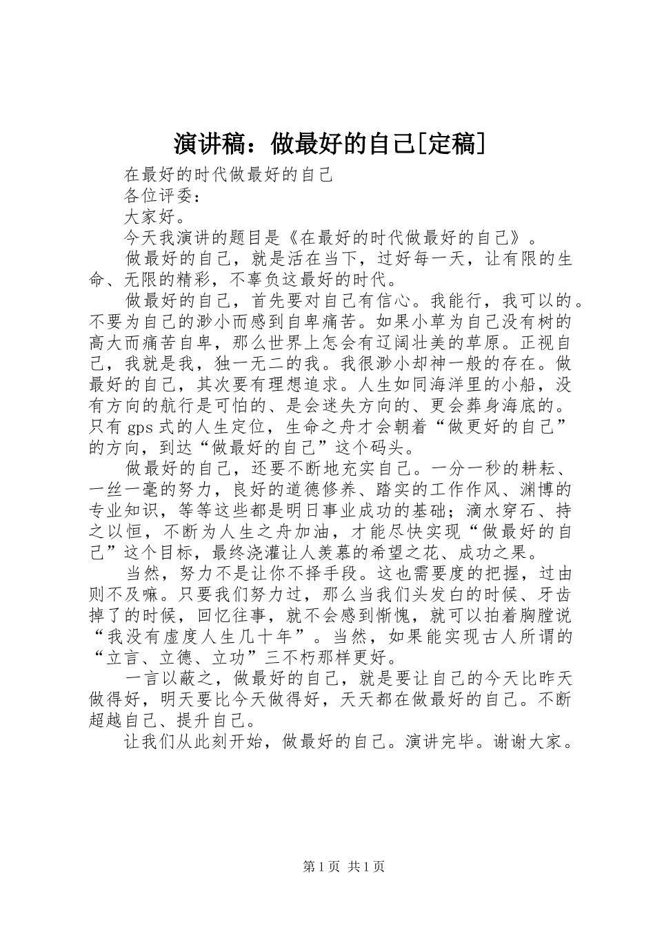 演讲稿：做最好的自己[定稿]_第1页