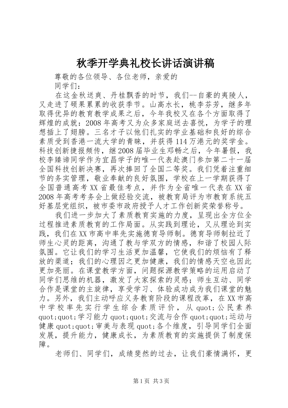 秋季开学典礼校长讲话演讲稿_第1页