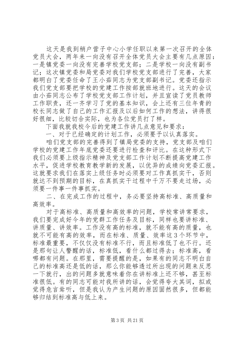 党员大会讲话稿六篇_第3页