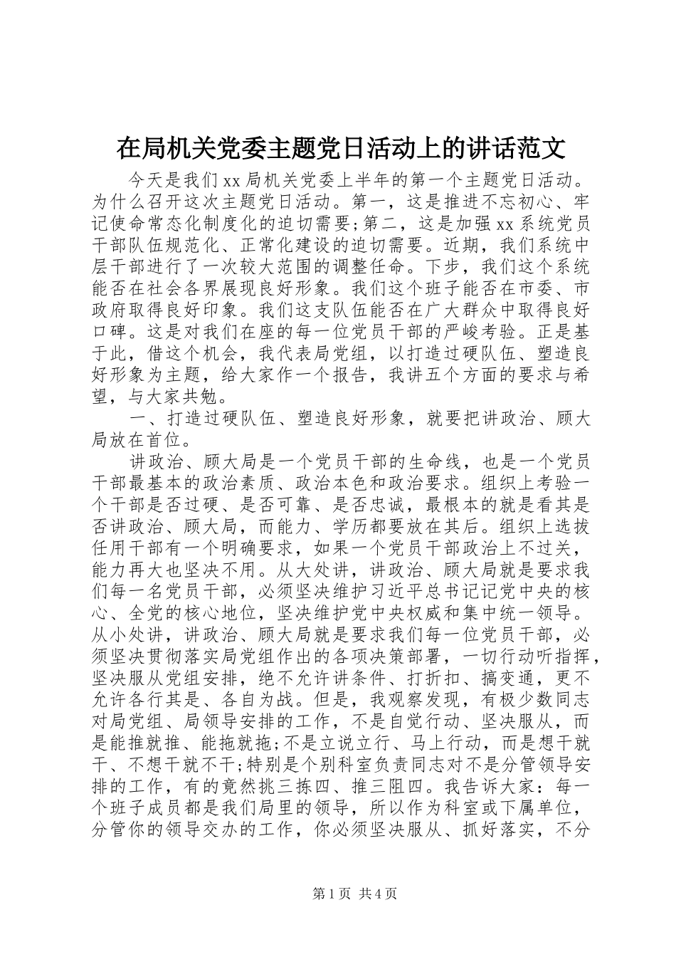 在局机关党委主题党日活动上的讲话范文_第1页