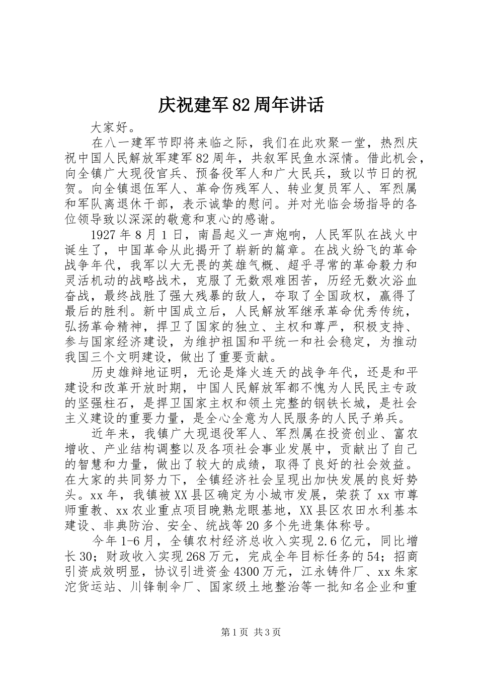庆祝建军82周年讲话_第1页