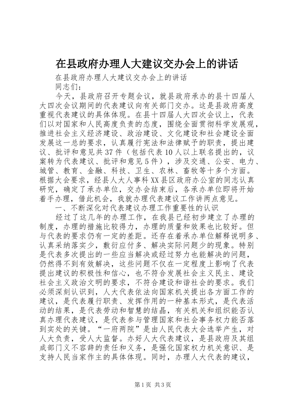 在县政府办理人大建议交办会上的讲话_第1页