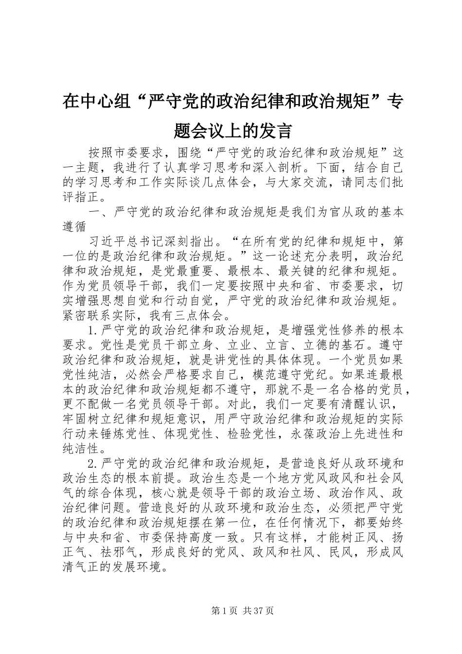 在中心组“严守党的政治纪律和政治规矩”专题会议上的发言_第1页