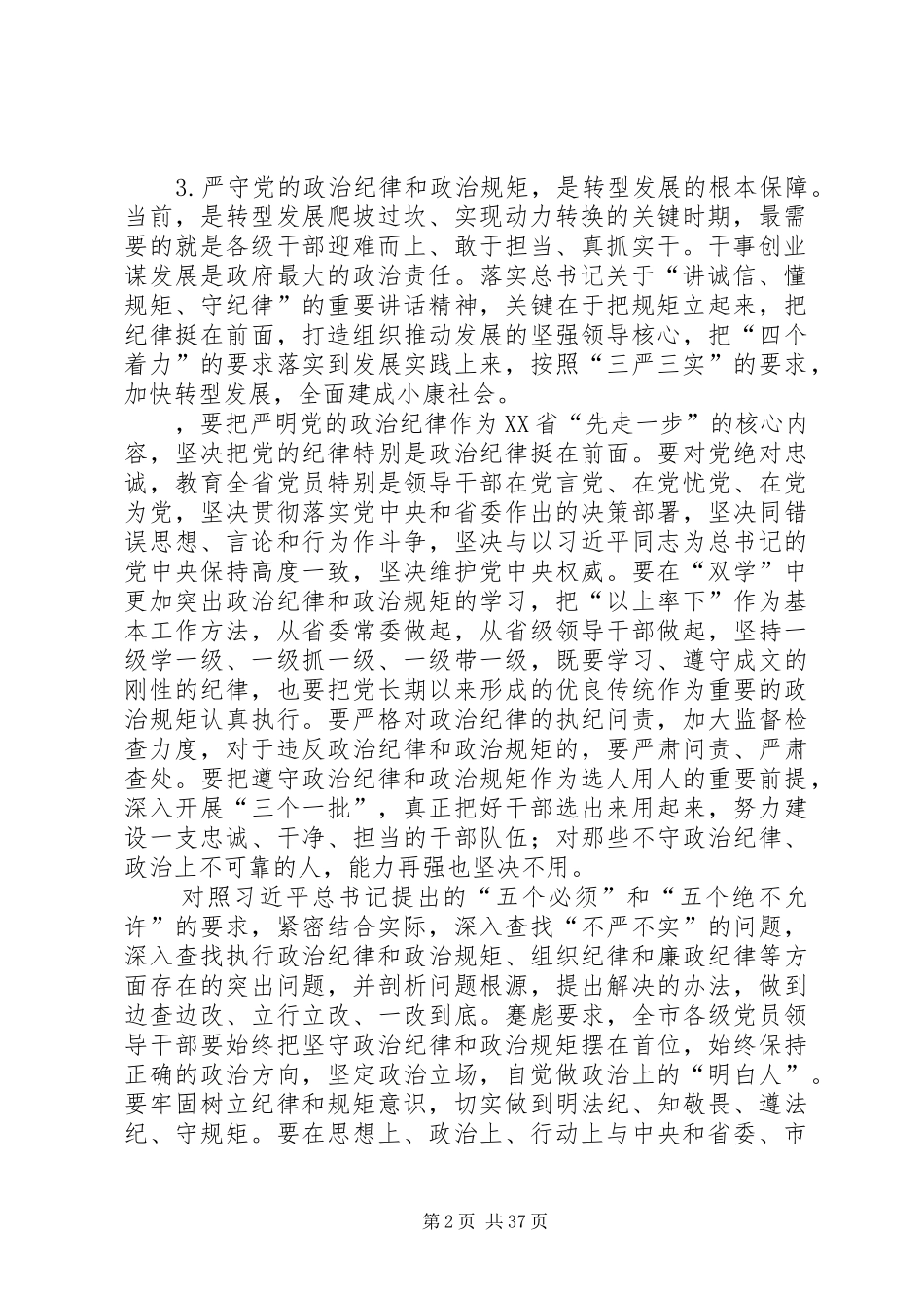 在中心组“严守党的政治纪律和政治规矩”专题会议上的发言_第2页