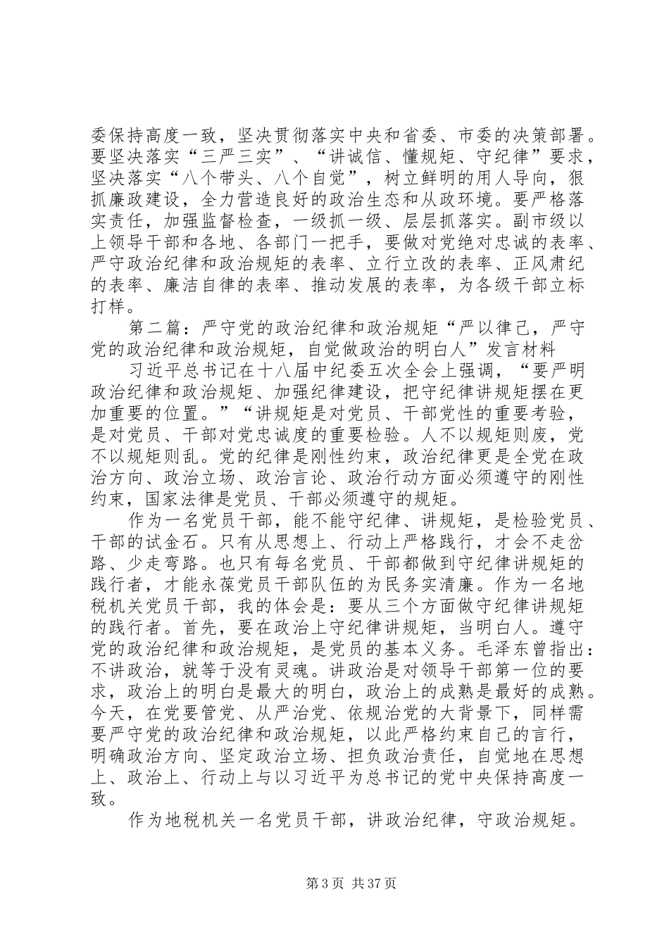 在中心组“严守党的政治纪律和政治规矩”专题会议上的发言_第3页