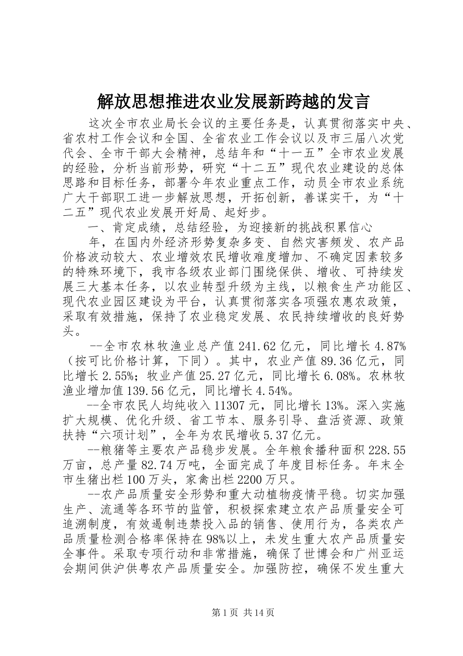 解放思想推进农业发展新跨越的发言_第1页
