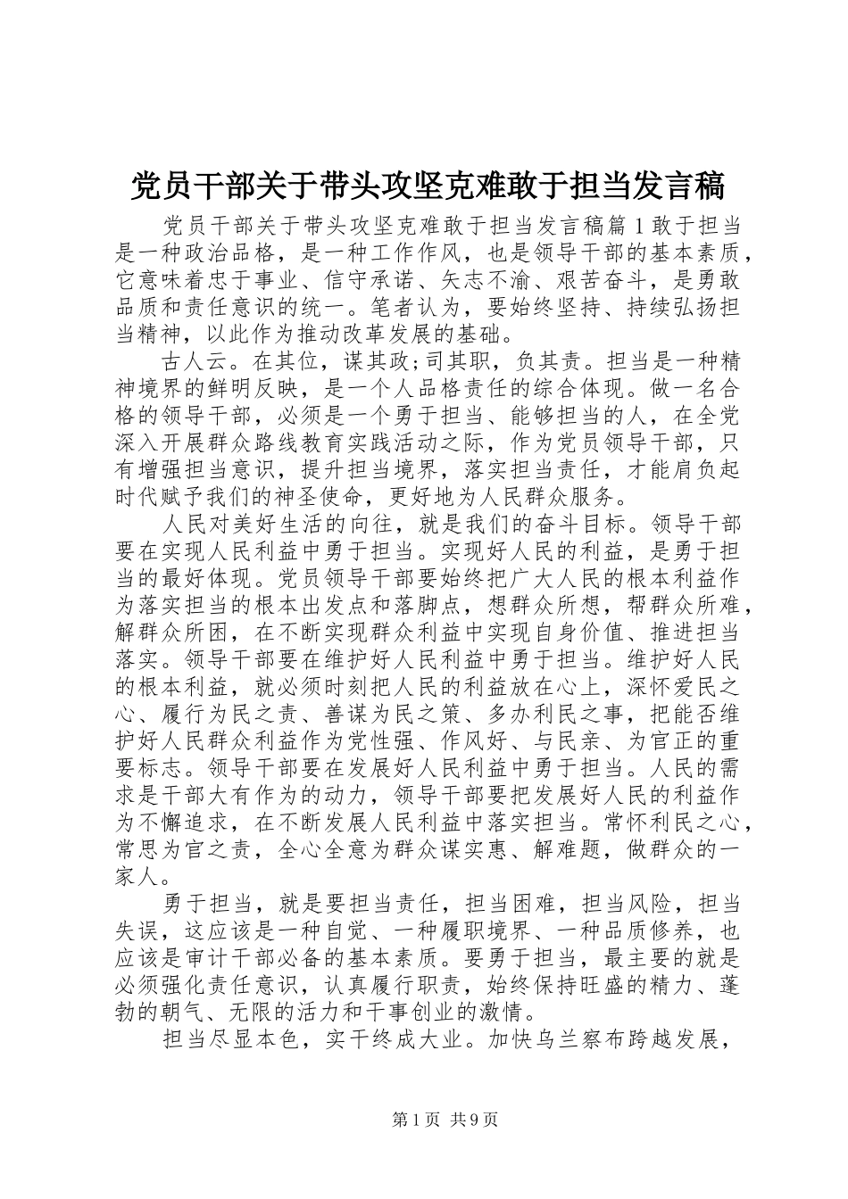 党员干部关于带头攻坚克难敢于担当发言稿_第1页