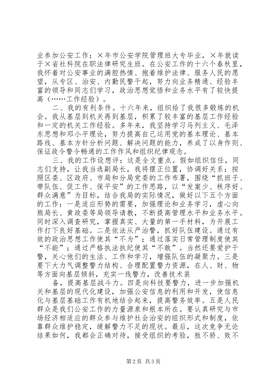 公安分局副局长竞聘演说讲辞_第2页