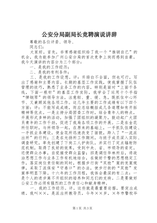 公安分局副局长竞聘演说讲辞