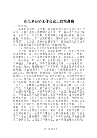 在全乡经济工作会议上的演讲稿