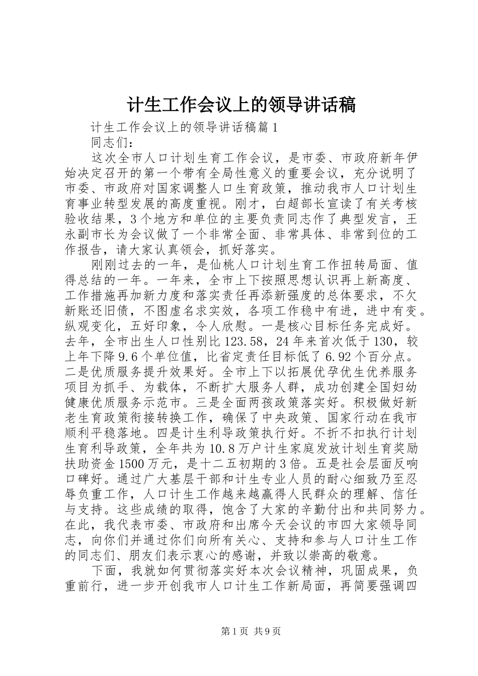 计生工作会议上的领导讲话稿_第1页