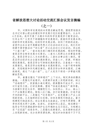 省解放思想大讨论活动交流汇报会议发言摘编（之一）