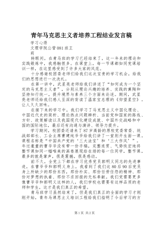 青年马克思主义者培养工程结业发言稿