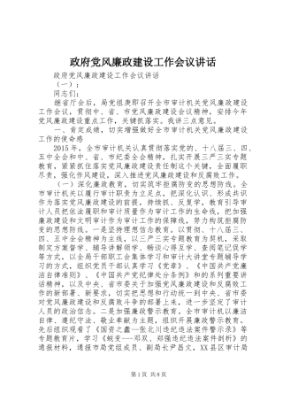政府党风廉政建设工作会议讲话