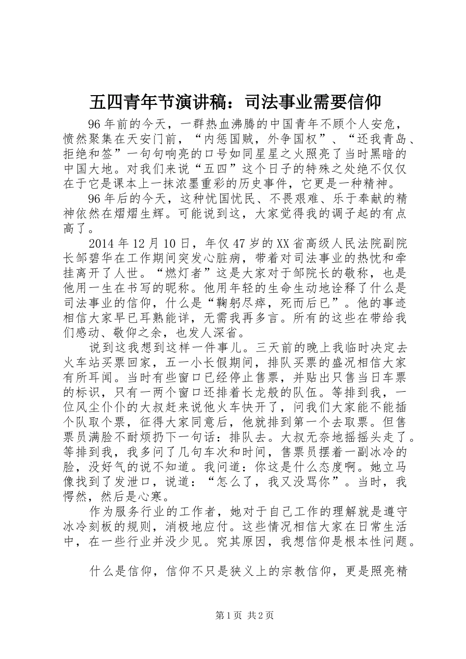 五四青年节演讲稿：司法事业需要信仰_第1页