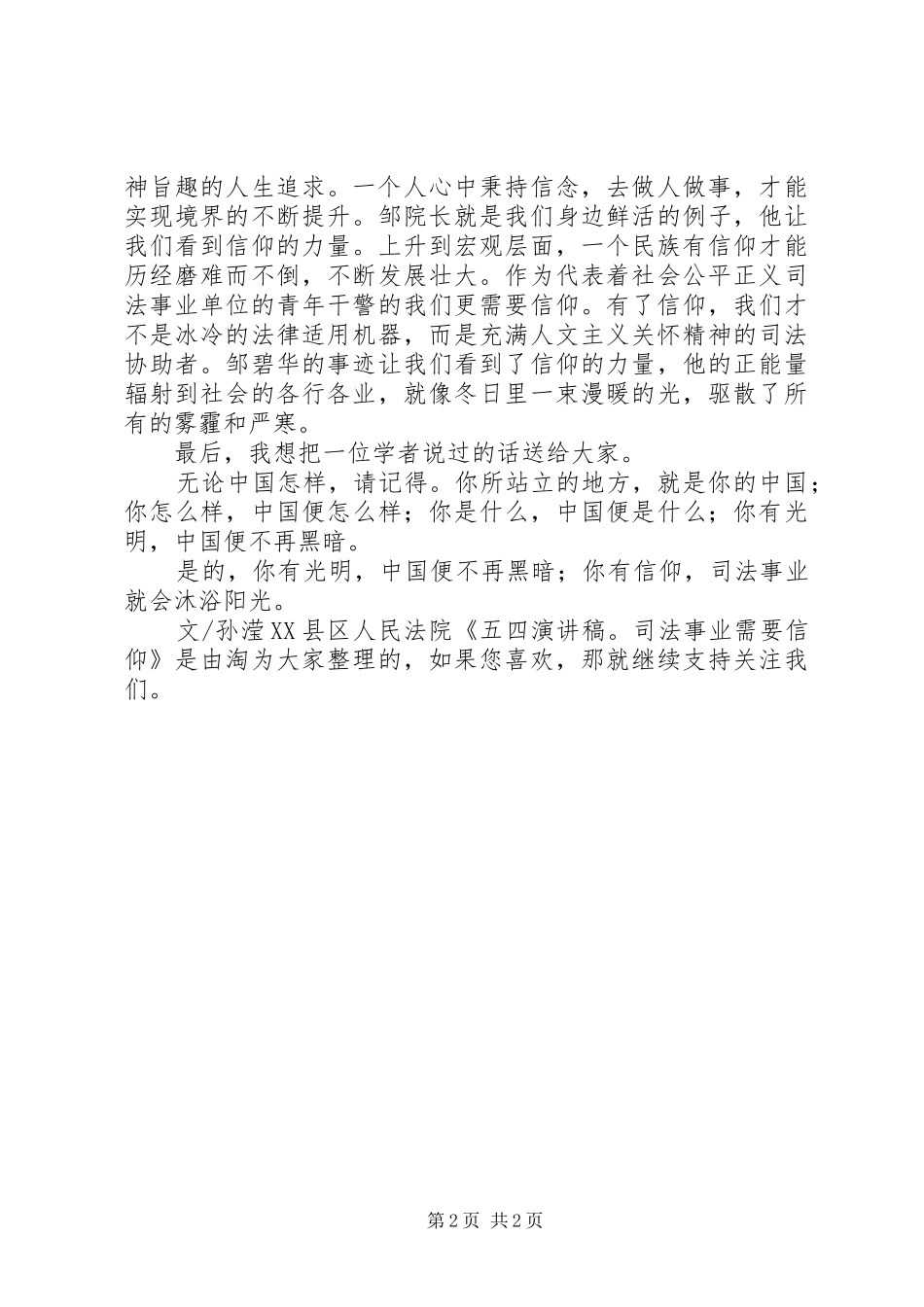五四青年节演讲稿：司法事业需要信仰_第2页
