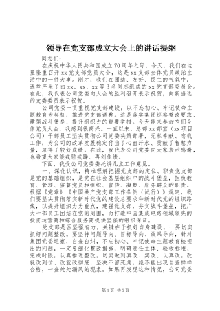 领导在党支部成立大会上的讲话提纲