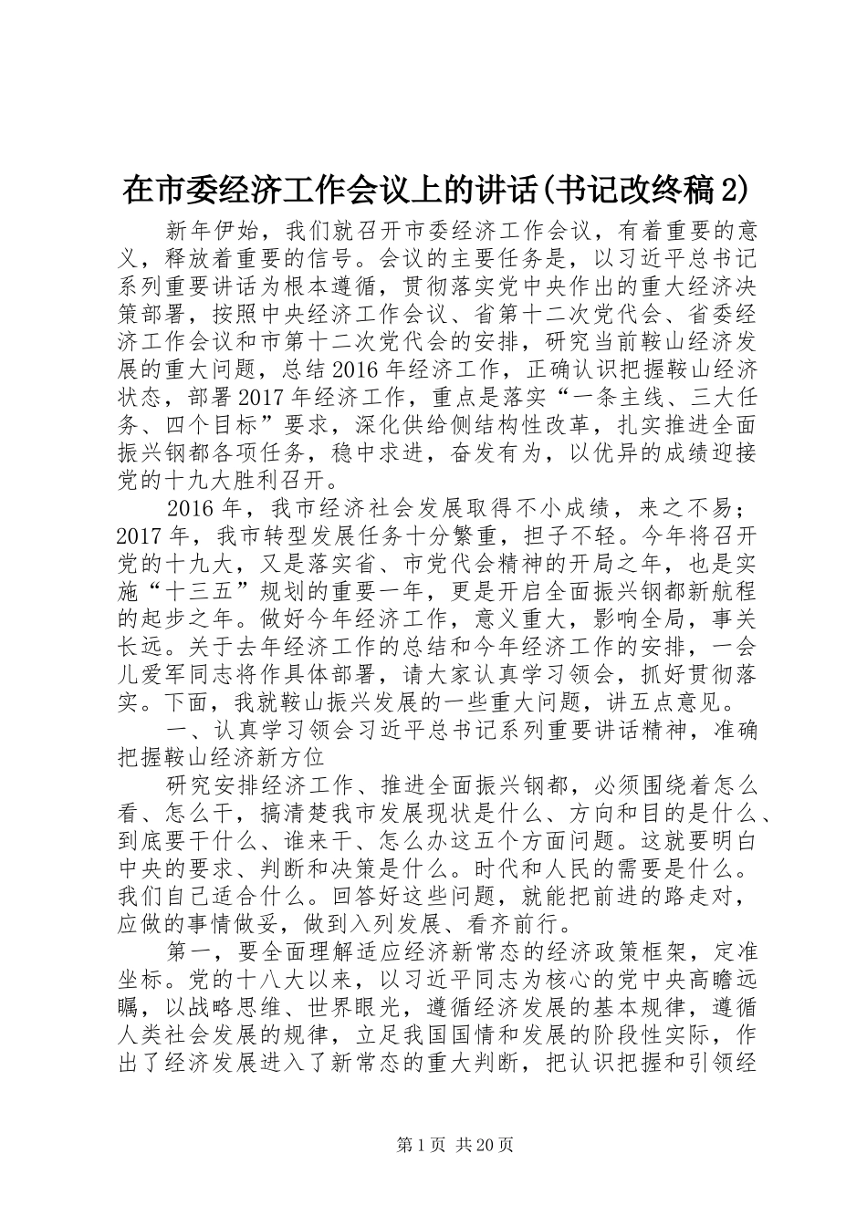 在市委经济工作会议上的讲话(书记改终稿2)_第1页