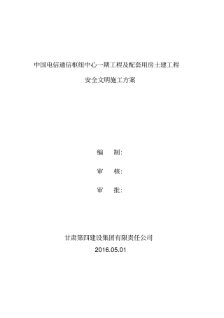 中国电信通信枢纽中心一期工程及配套用房土建工程安全文明施工方案