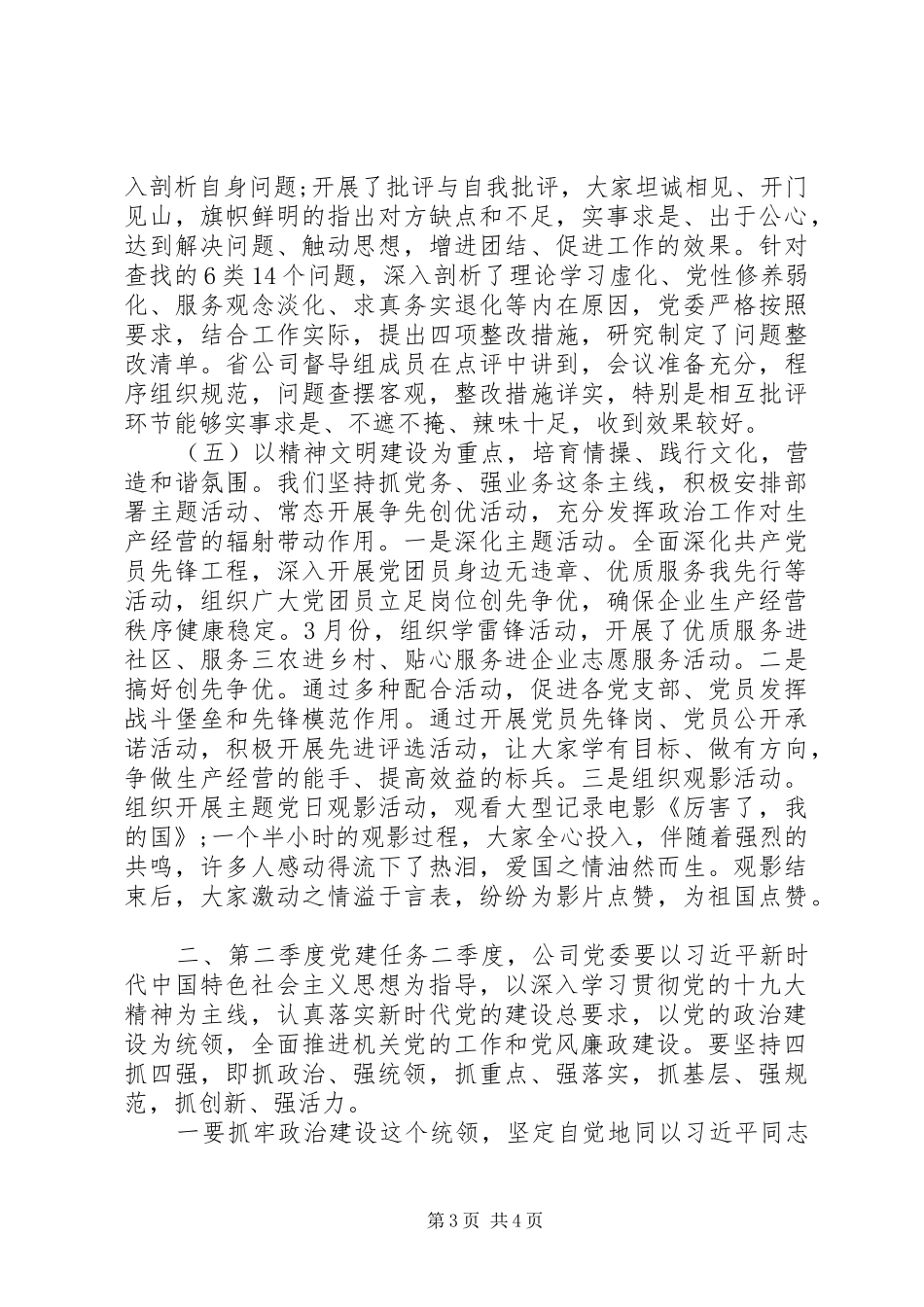 党委书记在对季度党建工作讲话_第3页