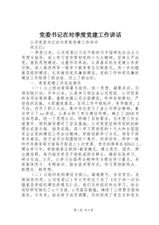 党委书记在对季度党建工作讲话