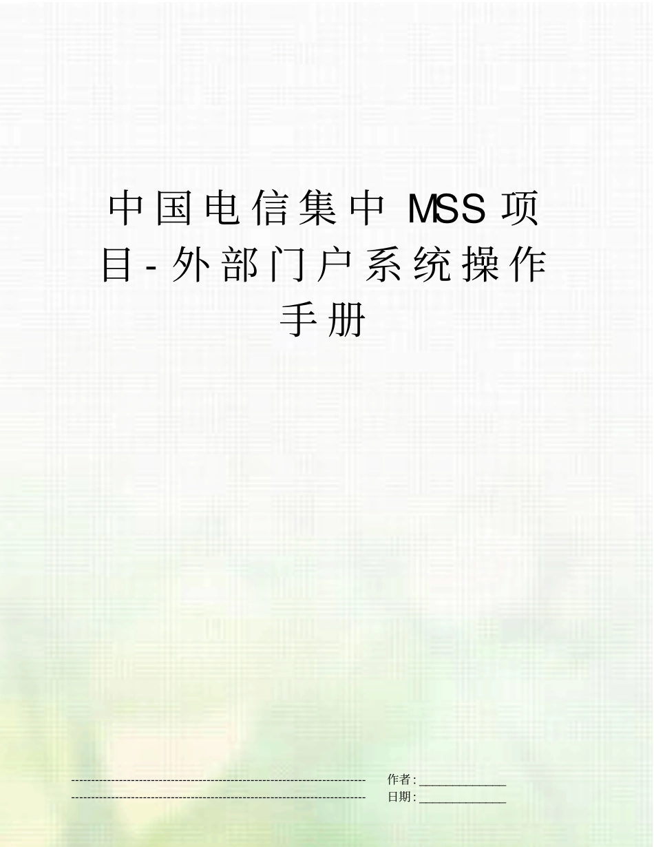 中国电信集中MSS项目-外部门户系统操作手册_第1页