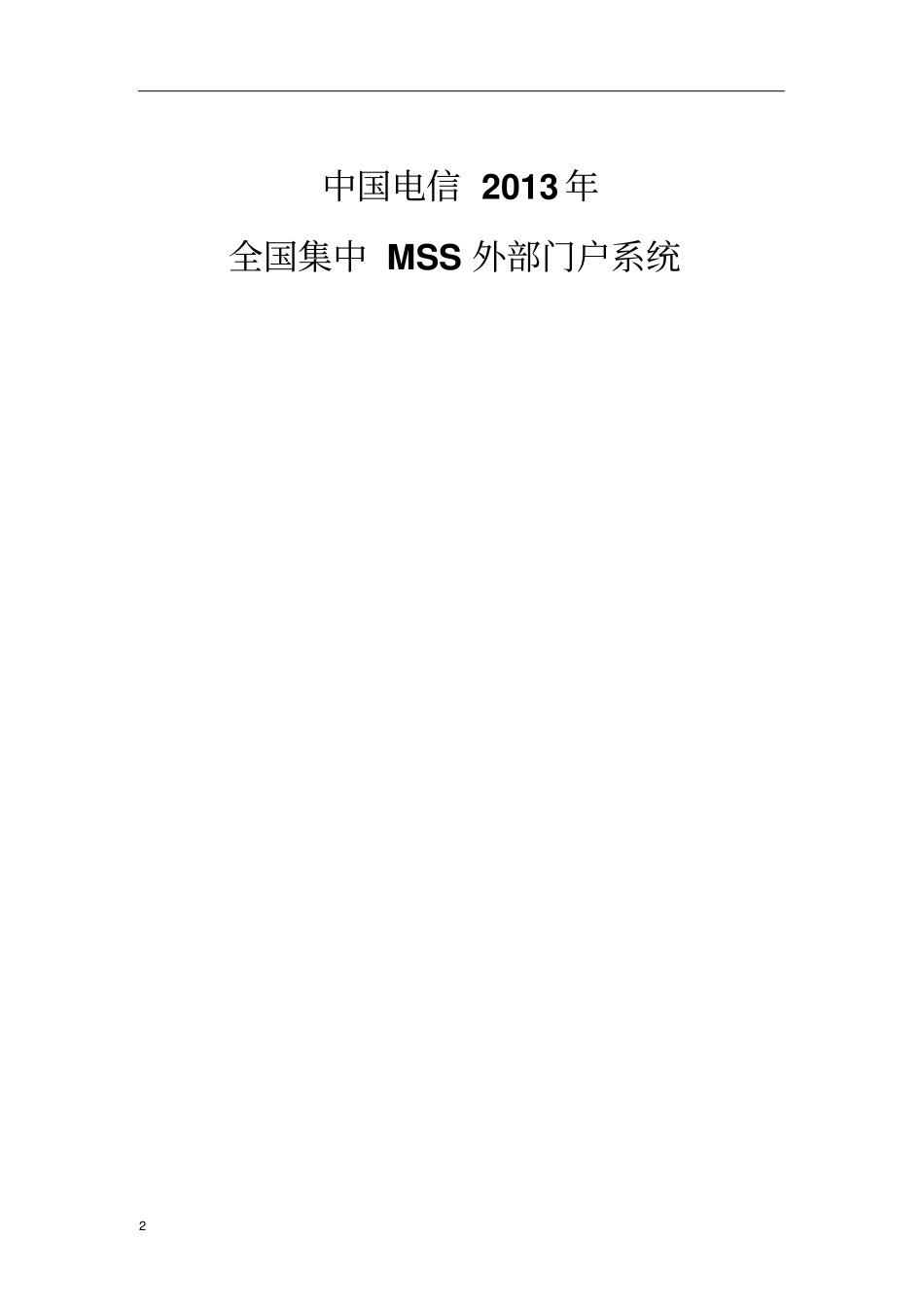 中国电信集中MSS项目-外部门户系统操作手册_第2页