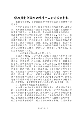 学习贯彻全国两会精神个人研讨发言材料