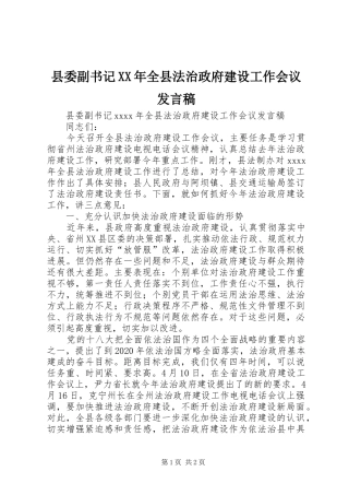 县委副书记XX年全县法治政府建设工作会议发言稿