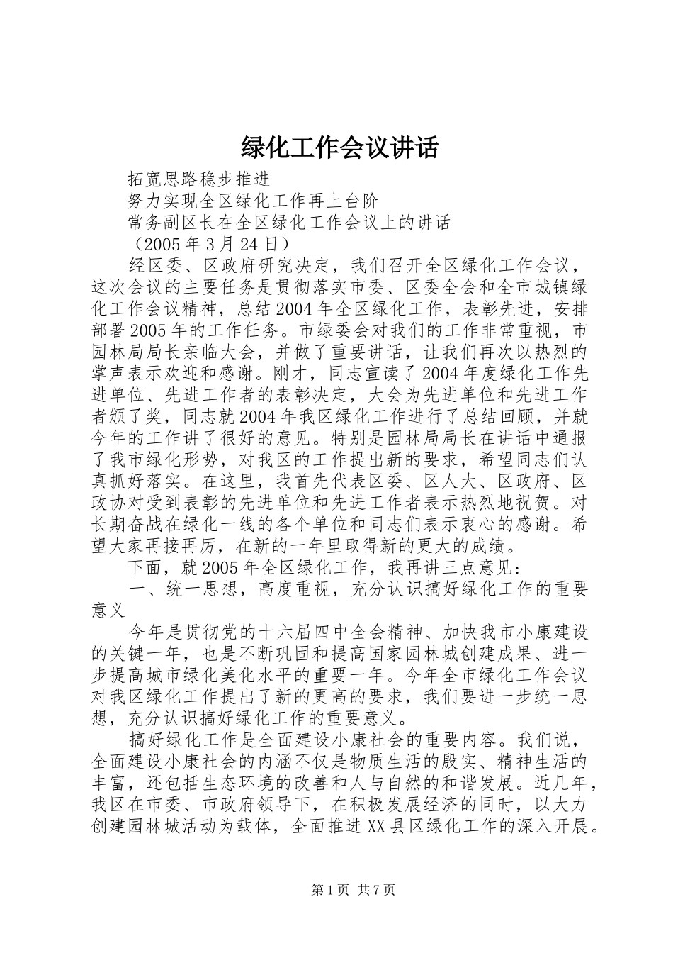 绿化工作会议讲话_第1页