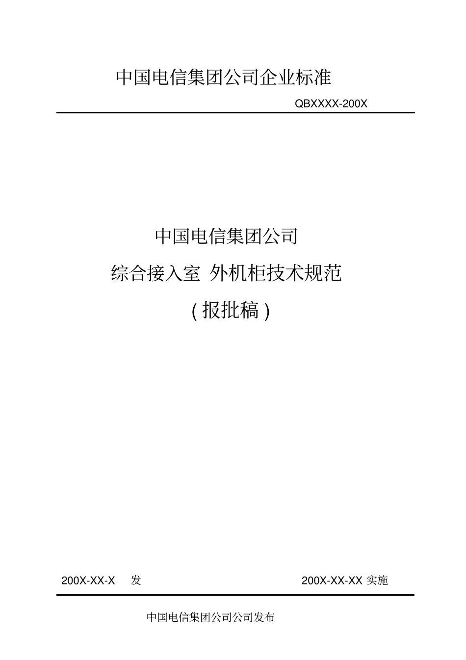 中国电信集团综合接入室外机柜技术规范_第2页