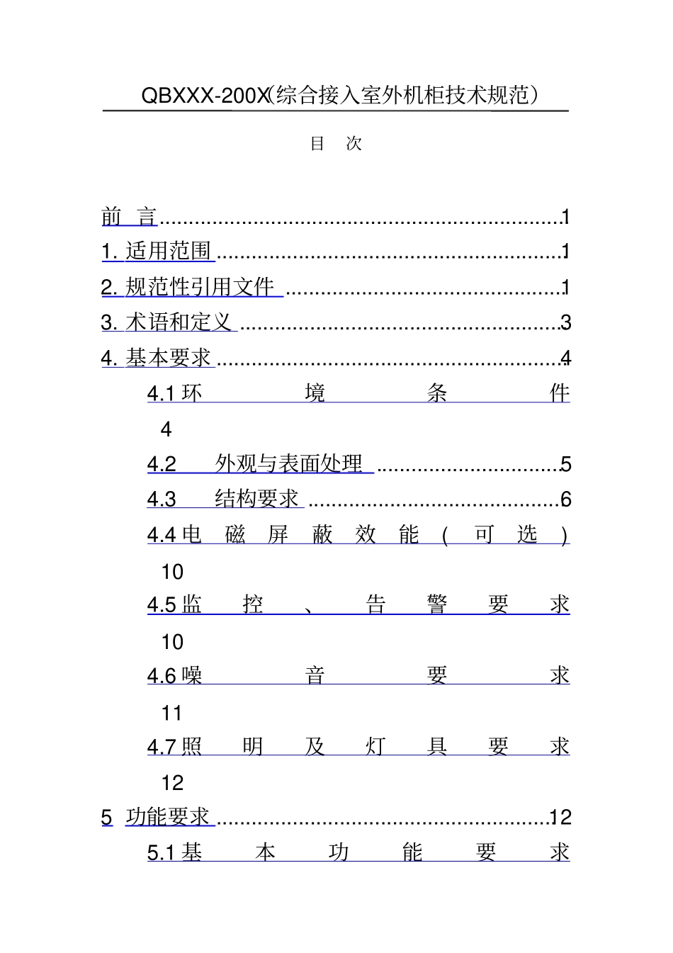 中国电信集团综合接入室外机柜技术规范_第3页