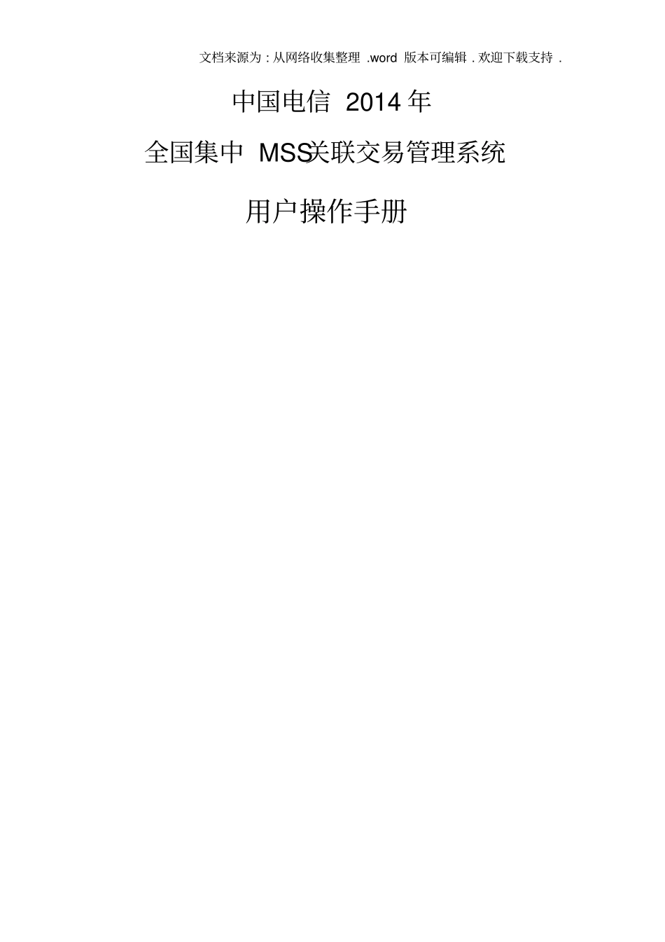 中国电信集中MSS项目_关联交易管理系统操作手册_第1页