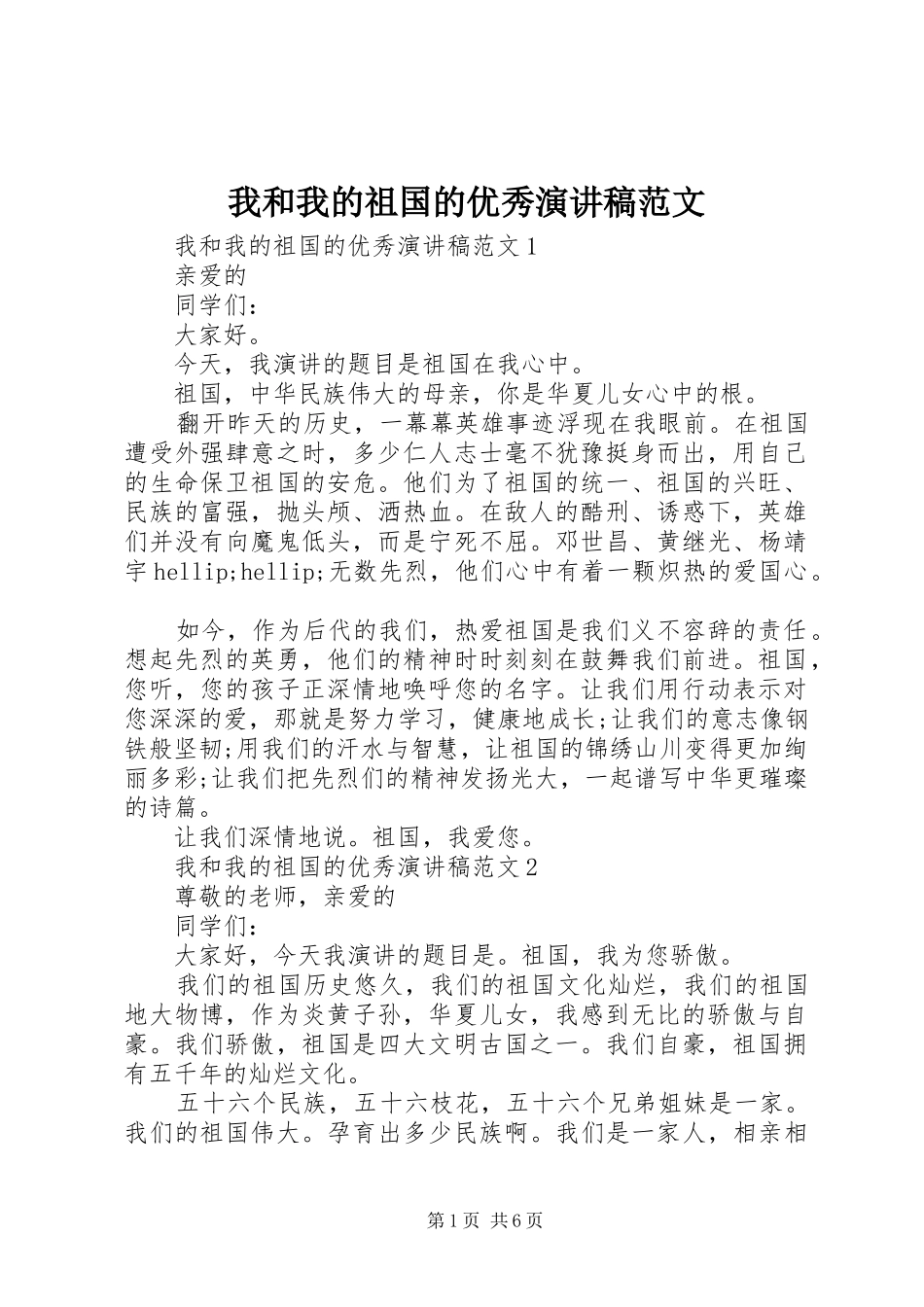 我和我的祖国的优秀演讲稿范文_第1页