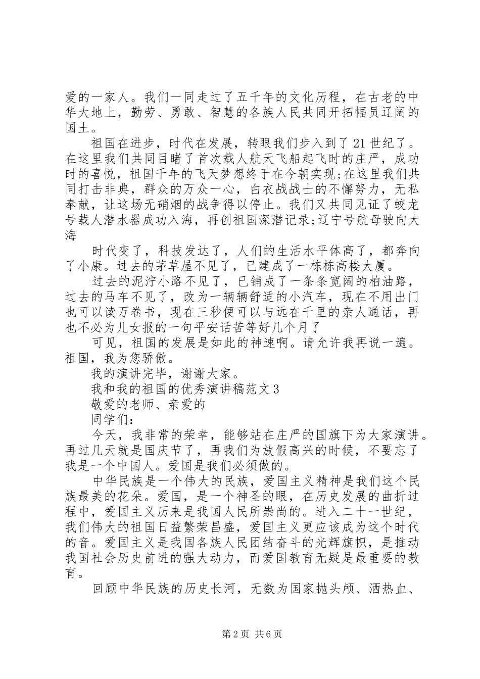 我和我的祖国的优秀演讲稿范文_第2页