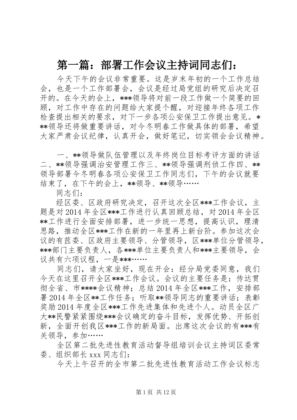 第一篇：部署工作会议主持词同志们：_第1页