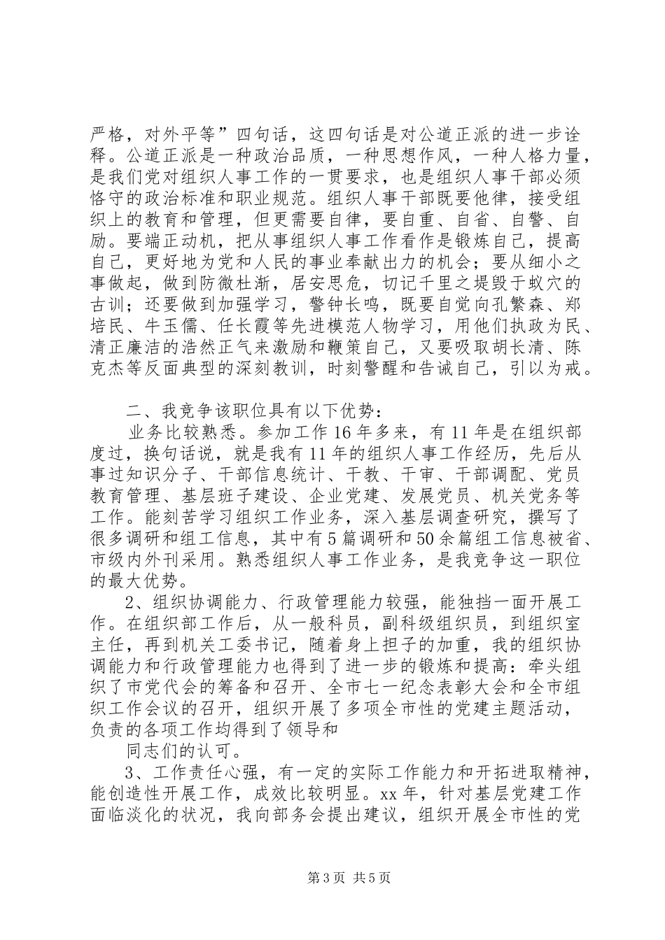 组织科长竞职演讲稿_第3页