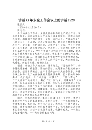 讲话XX年安全工作会议上的讲话1228