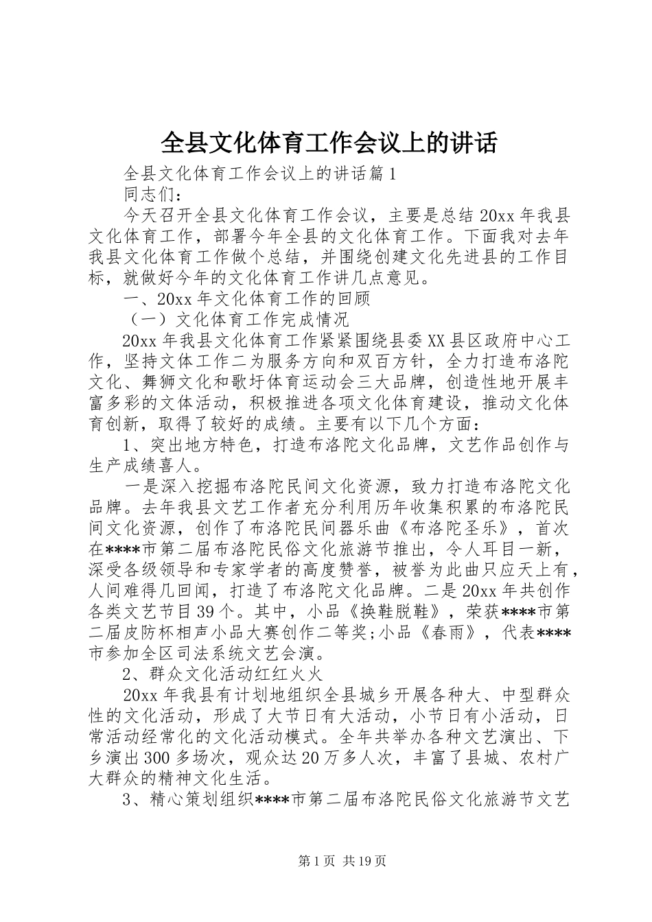 全县文化体育工作会议上的讲话_第1页