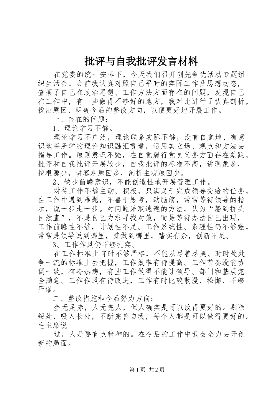 批评与自我批评发言材料_第1页