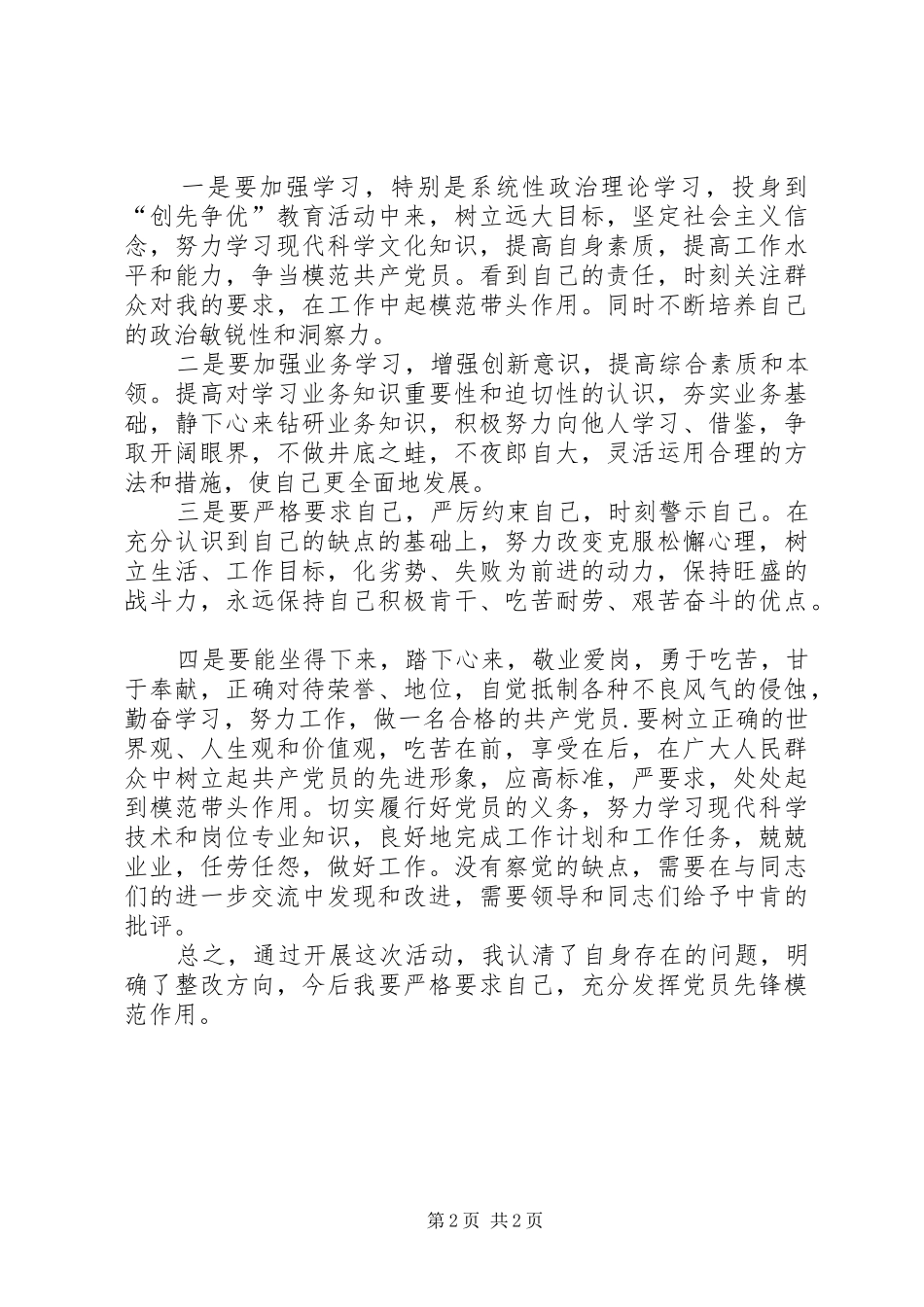 批评与自我批评发言材料_第2页