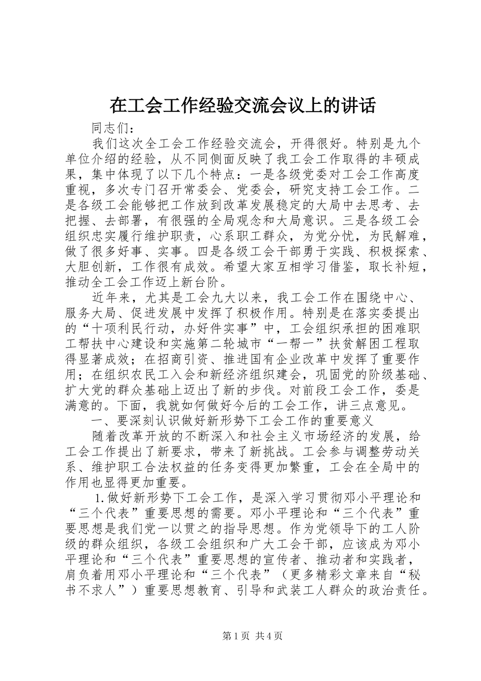在工会工作经验交流会议上的讲话_第1页