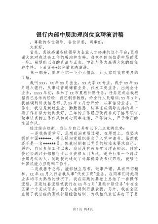 银行内部中层助理岗位竞聘演讲稿