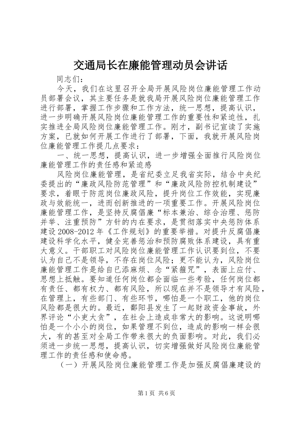 交通局长在廉能管理动员会讲话_第1页