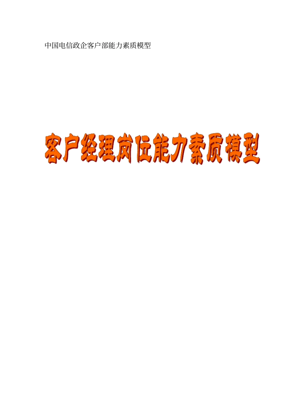 中国电信：政企客户部客户经理能力素质详细资料_第1页