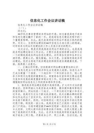 信息化工作会议讲话稿