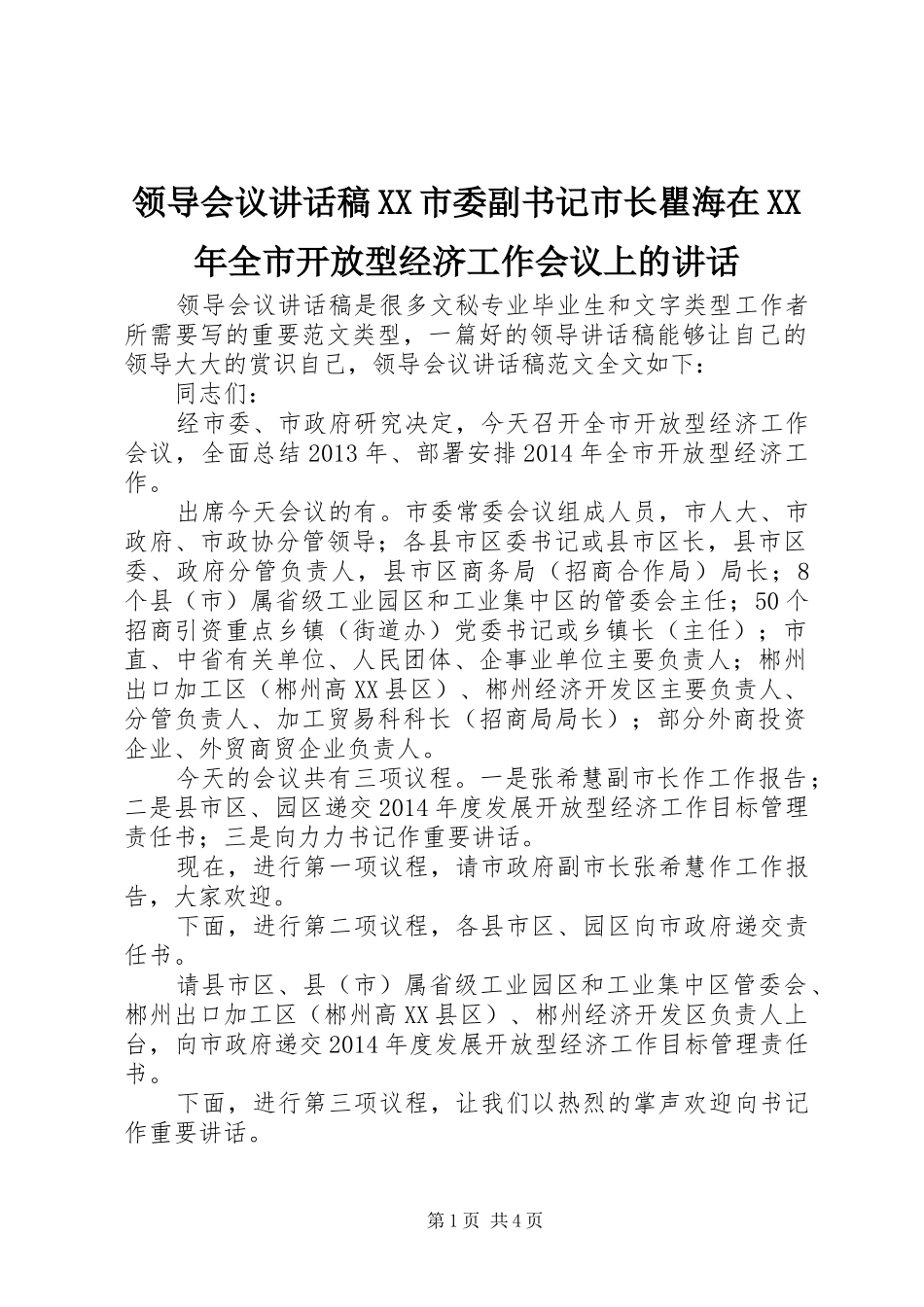 领导会议讲话稿XX市委副书记市长瞿海在XX年全市开放型经济工作会议上的讲话_第1页