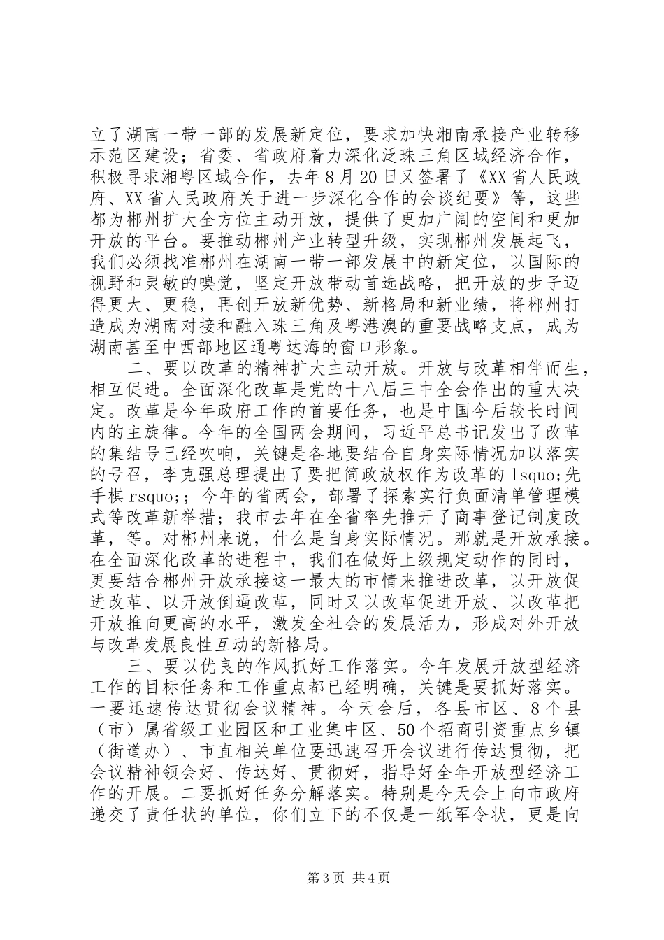 领导会议讲话稿XX市委副书记市长瞿海在XX年全市开放型经济工作会议上的讲话_第3页